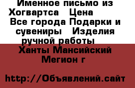 Именное письмо из Хогвартса › Цена ­ 500 - Все города Подарки и сувениры » Изделия ручной работы   . Ханты-Мансийский,Мегион г.